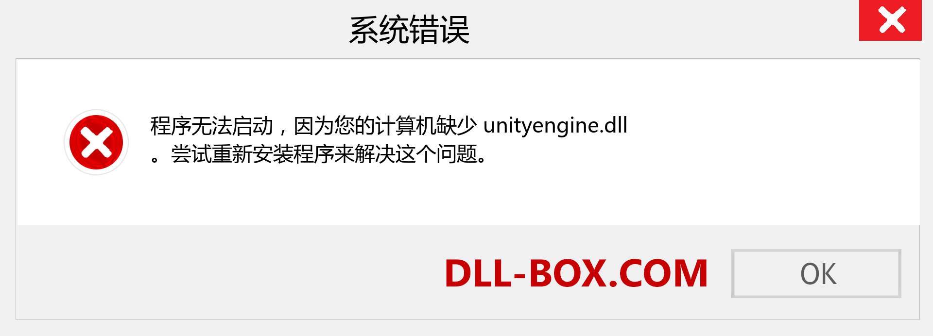 unityengine.dll 文件丢失？。 适用于 Windows 7、8、10 的下载 - 修复 Windows、照片、图像上的 unityengine dll 丢失错误